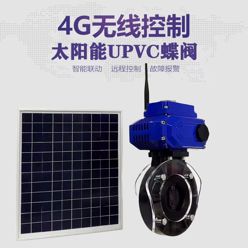 水富皓久 无线太阳能远程控制蝶阀 光伏板发电 精准控制 开关迅速 农田灌溉